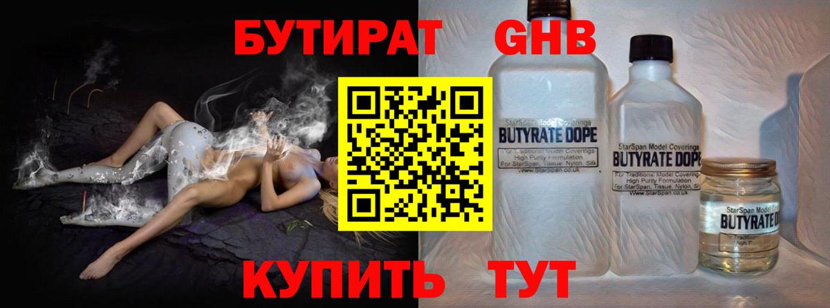 БУТИРАТ Butirat Озёрск