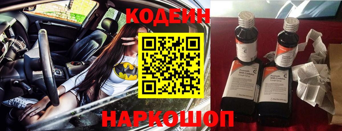 Codein Purple Drank  Вход с VPN  Кодеиновый сироп Lean Purple Drank  Озёрск 